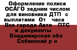 Оформление полиса ОСАГО задним числом для виновника ДТП, с выплатами. От 1 часа. - Все города Авто » ПТС и документы   . Владимирская обл.,Собинский р-н